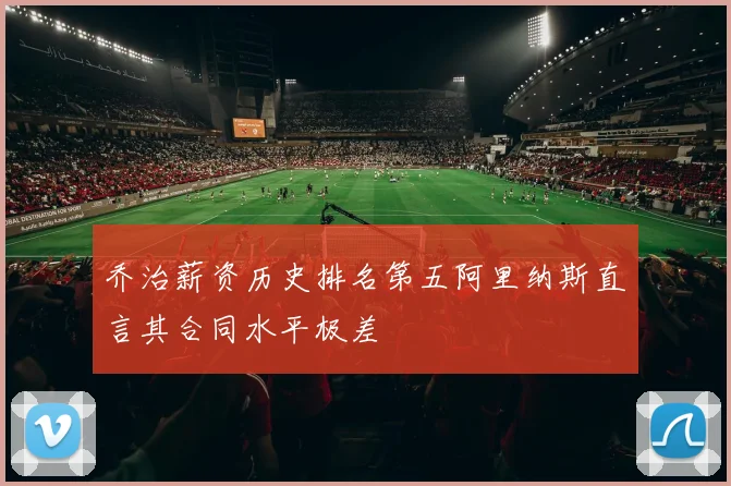 乔治薪资历史排名第五阿里纳斯直言其合同水平极差