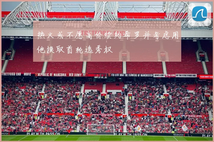 热火或不愿高价续约希罗并考虑用他换取首轮选秀权