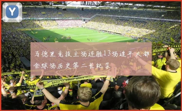 马德里竞技主场连胜13场追平大都会球场历史第二长纪录