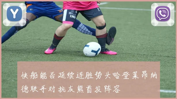 快船能否延续连胜势头哈登莱昂纳德联手对抗灰熊首发阵容