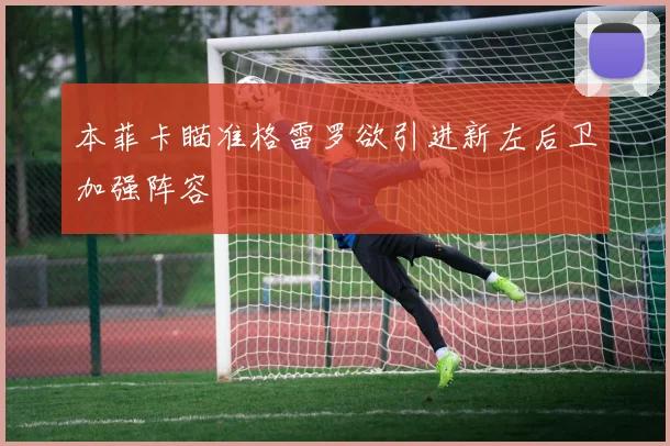 本菲卡瞄准格雷罗欲引进新左后卫加强阵容