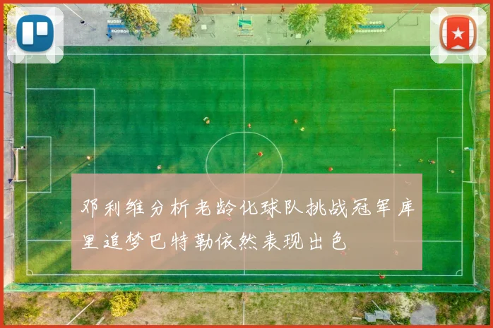 邓利维分析老龄化球队挑战冠军库里追梦巴特勒依然表现出色