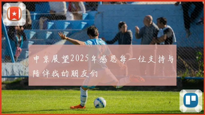申京展望2025年感恩每一位支持与陪伴我的朋友们